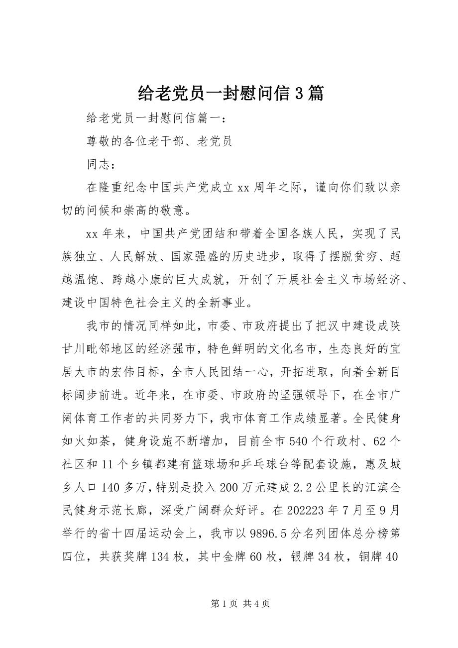 2023年给老党员一封慰问信3篇.docx_第1页