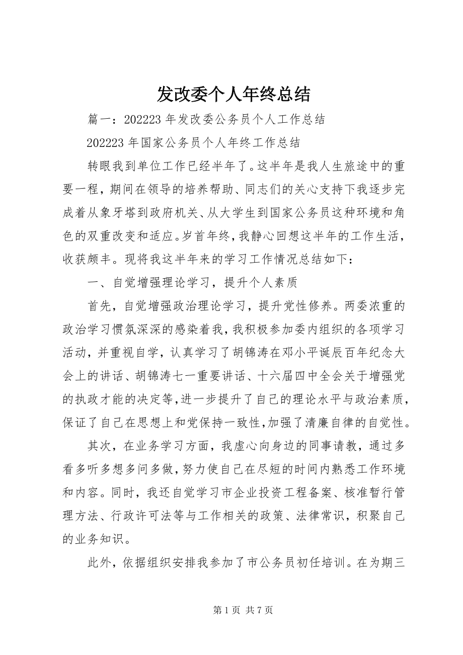 2023年发改委个人年终总结.docx_第1页