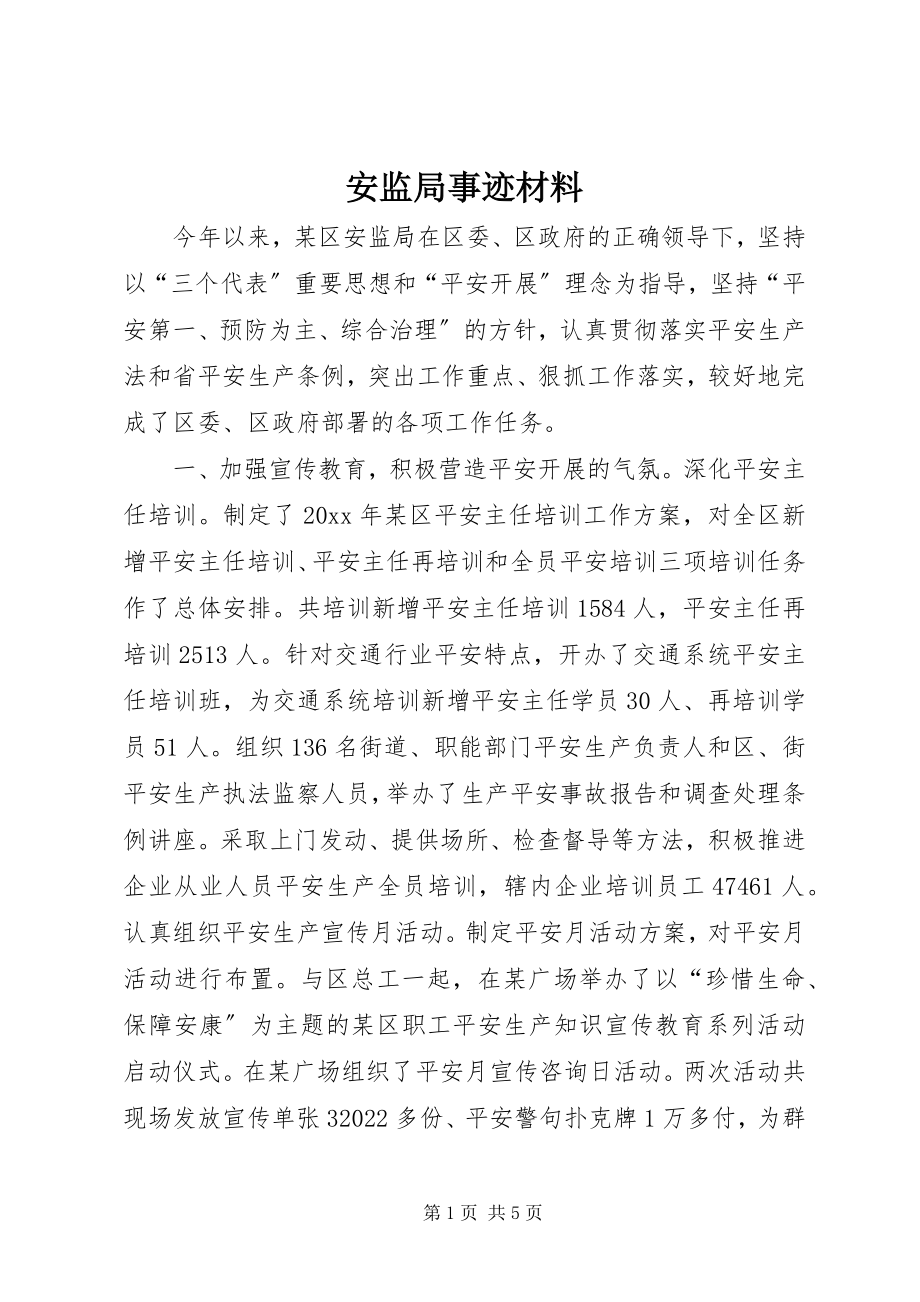 2023年安监局事迹材料新编.docx_第1页