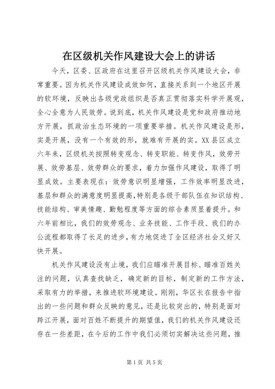 2023年在区级机关作风建设大会上的致辞.docx_第1页