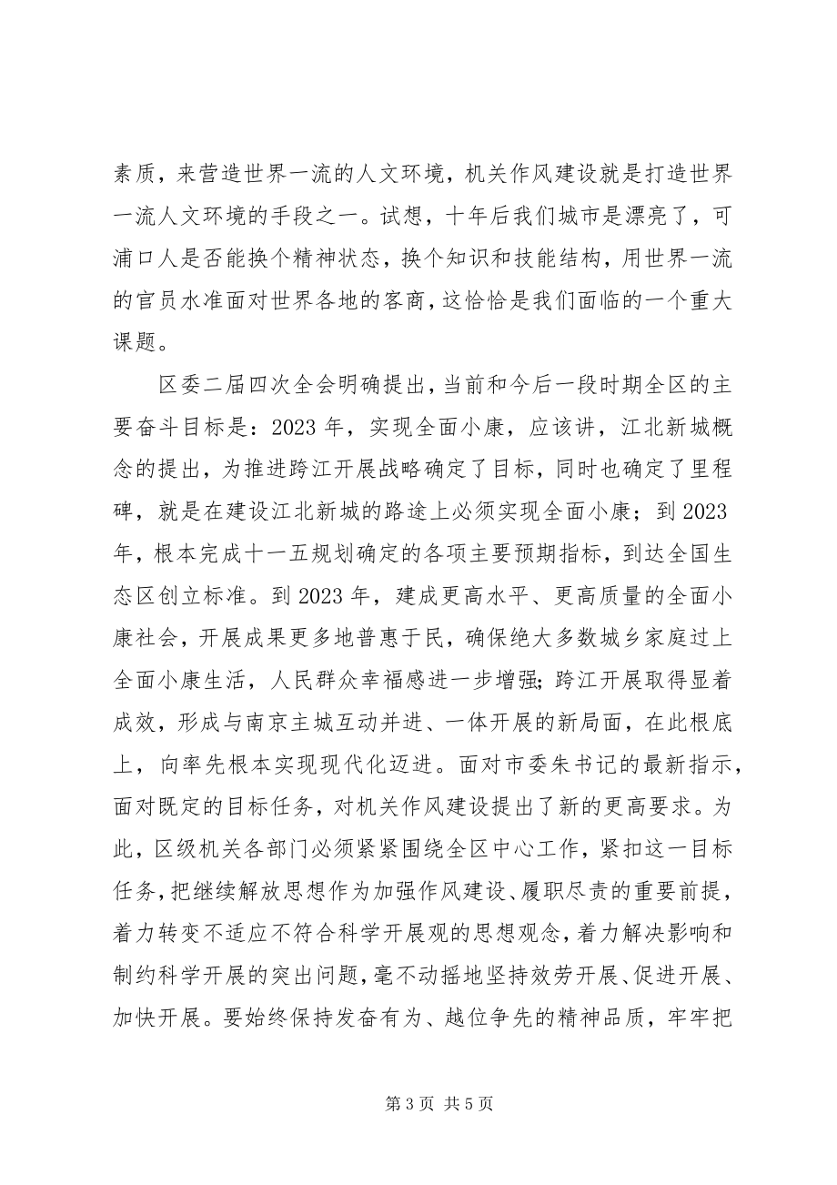 2023年在区级机关作风建设大会上的致辞.docx_第3页