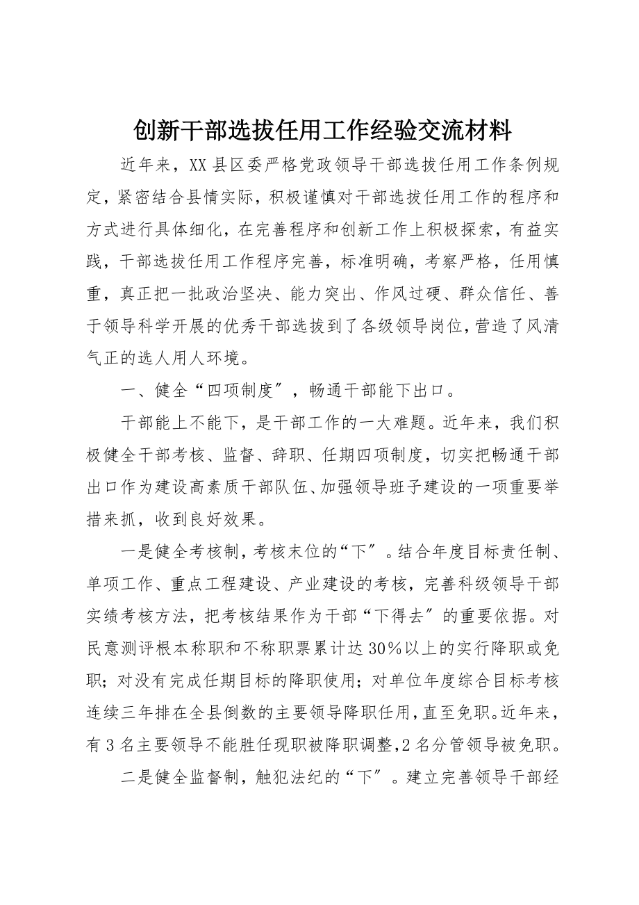 2023年创新干部选拔任用工作经验交流材料.docx_第1页