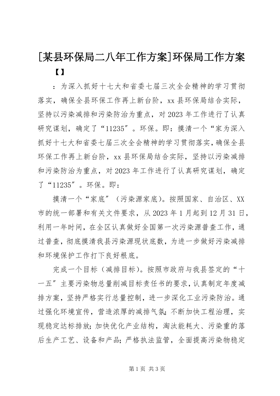 2023年某县环保局二八年工作计划环保局工作计划.docx_第1页