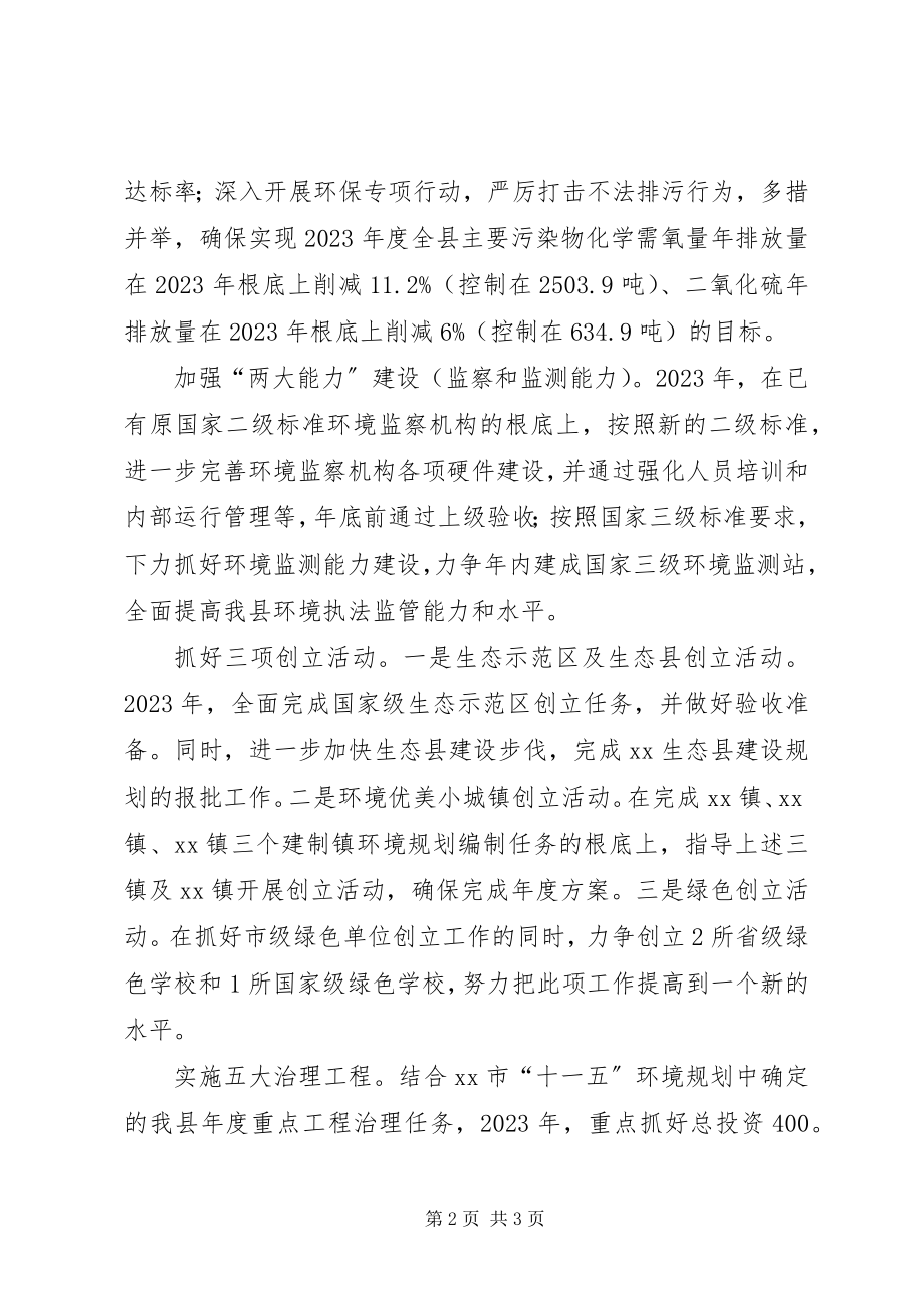 2023年某县环保局二八年工作计划环保局工作计划.docx_第2页