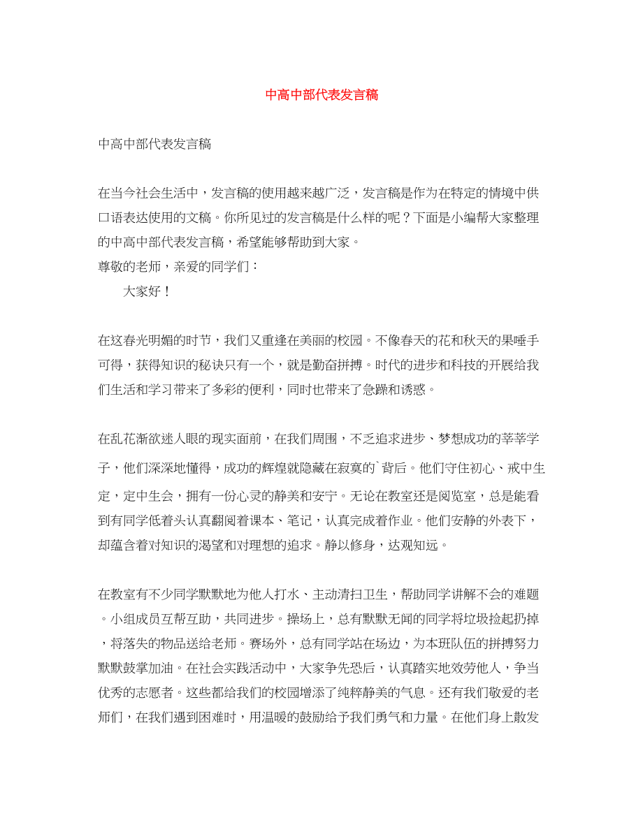 2023年中高中部代表发言稿.docx_第1页