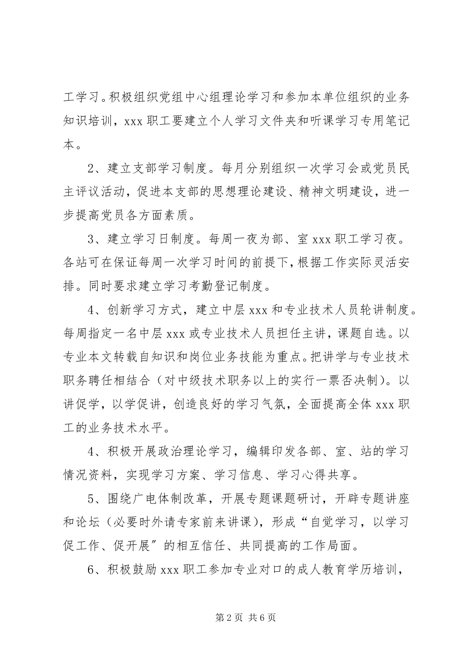 2023年广电中心创建学习型单位的实施方案.docx_第2页