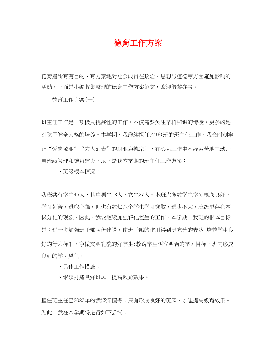 2023年德育工作计划3.docx_第1页