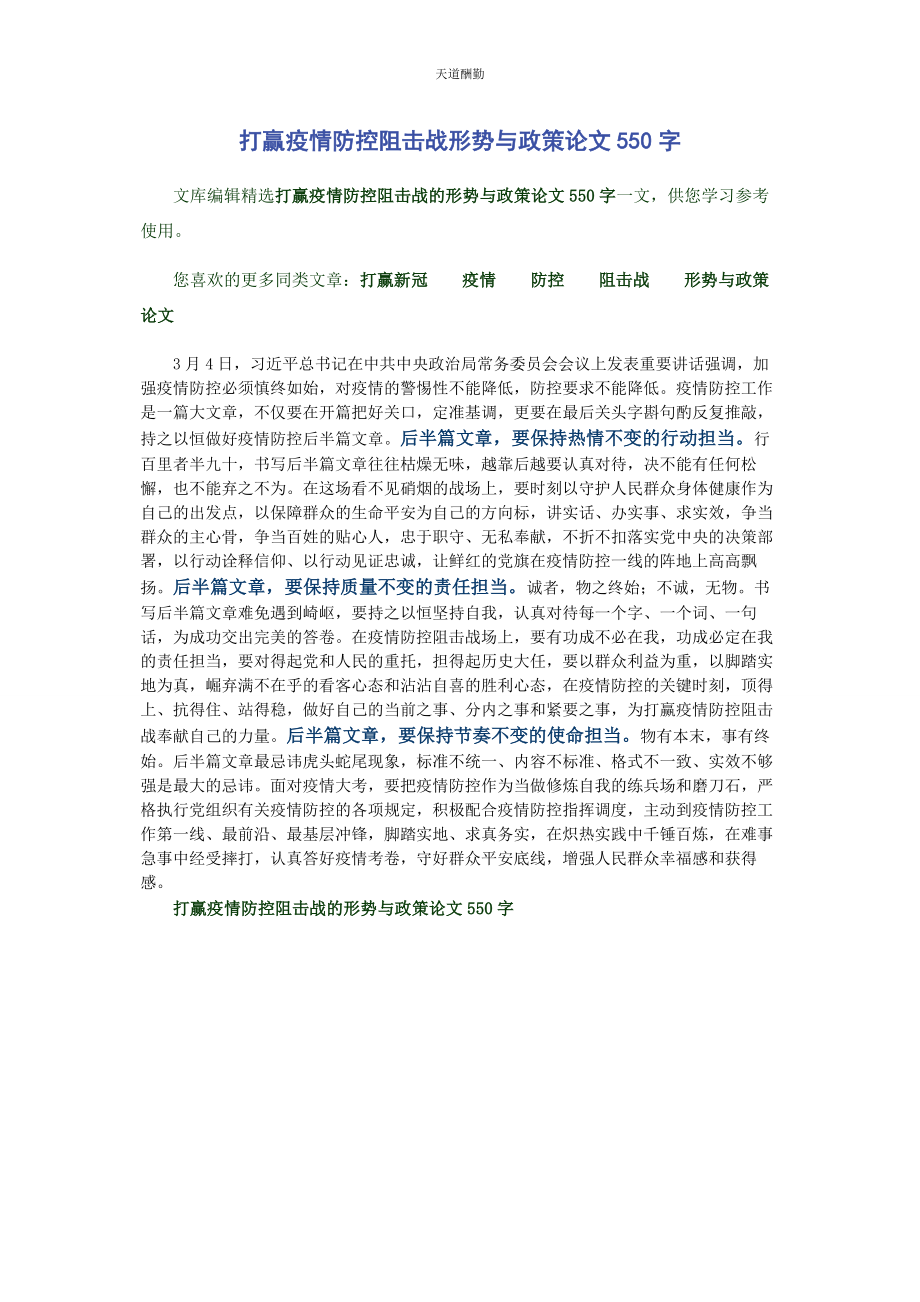 2023年打赢疫情防控阻击战形势与政策论文550字范文.docx_第1页