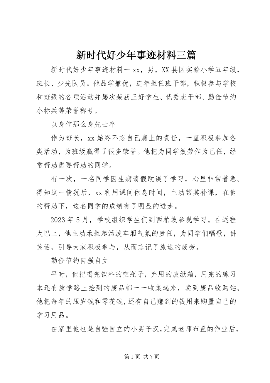 2023年新时代好少年事迹材料三篇.docx_第1页