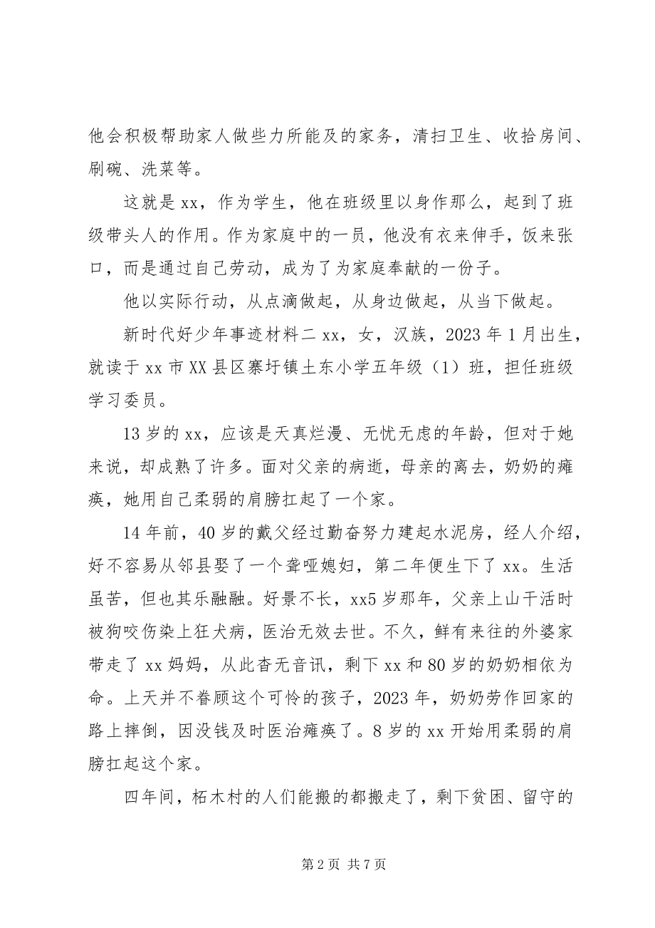 2023年新时代好少年事迹材料三篇.docx_第2页