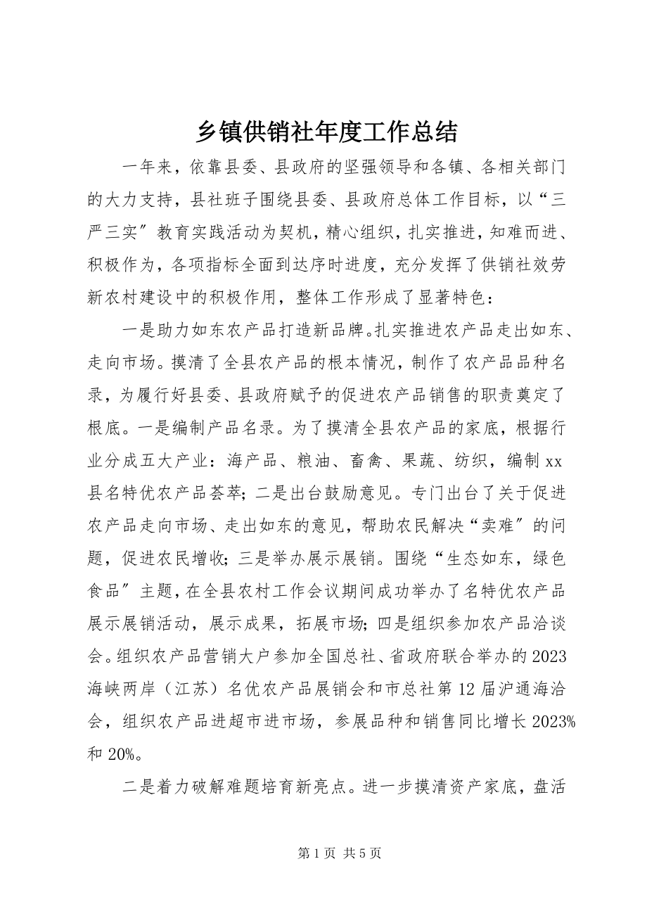 2023年乡镇供销社年度工作总结.docx_第1页