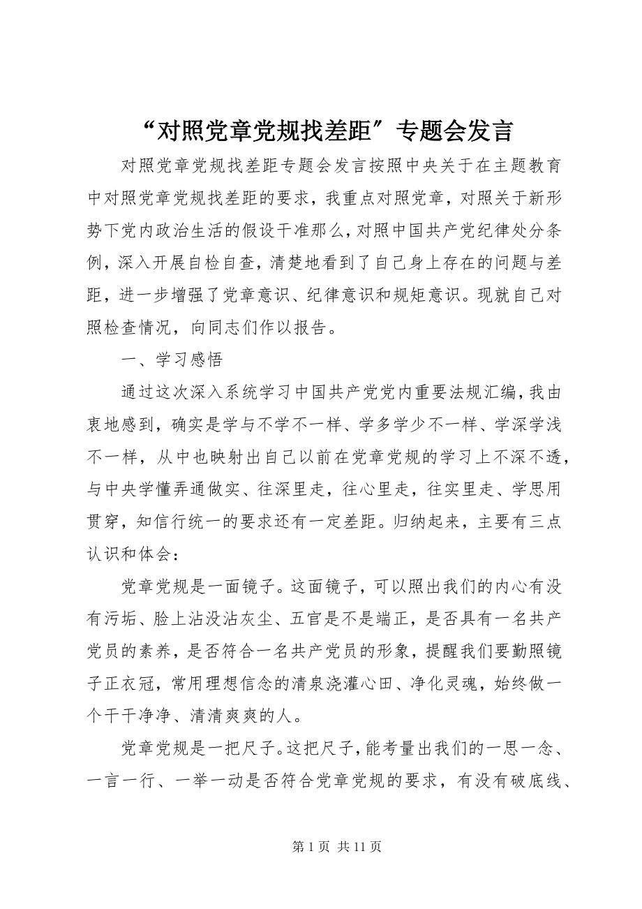 2023年“对照党章党规找差距”专题会讲话新编.docx_第1页