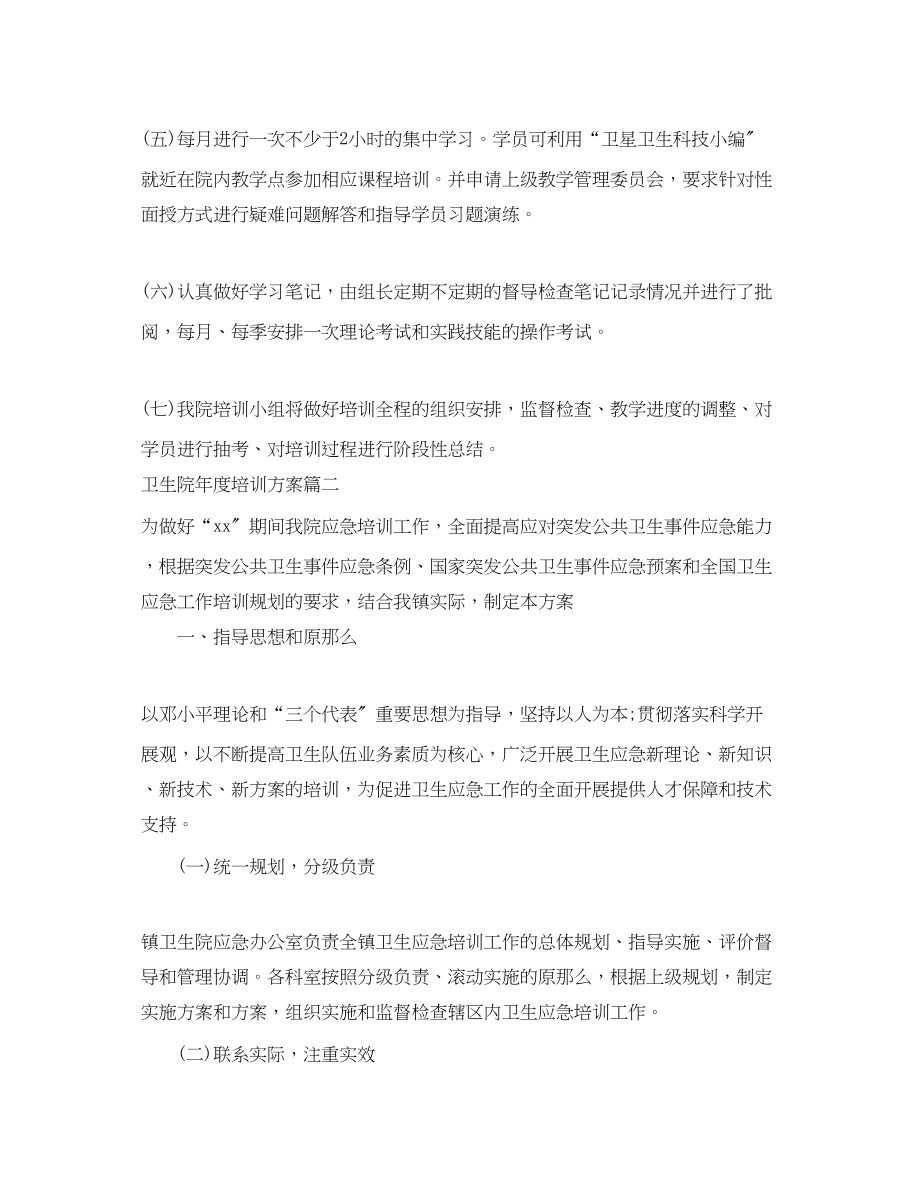 2023年卫生院度培训计划.docx_第2页