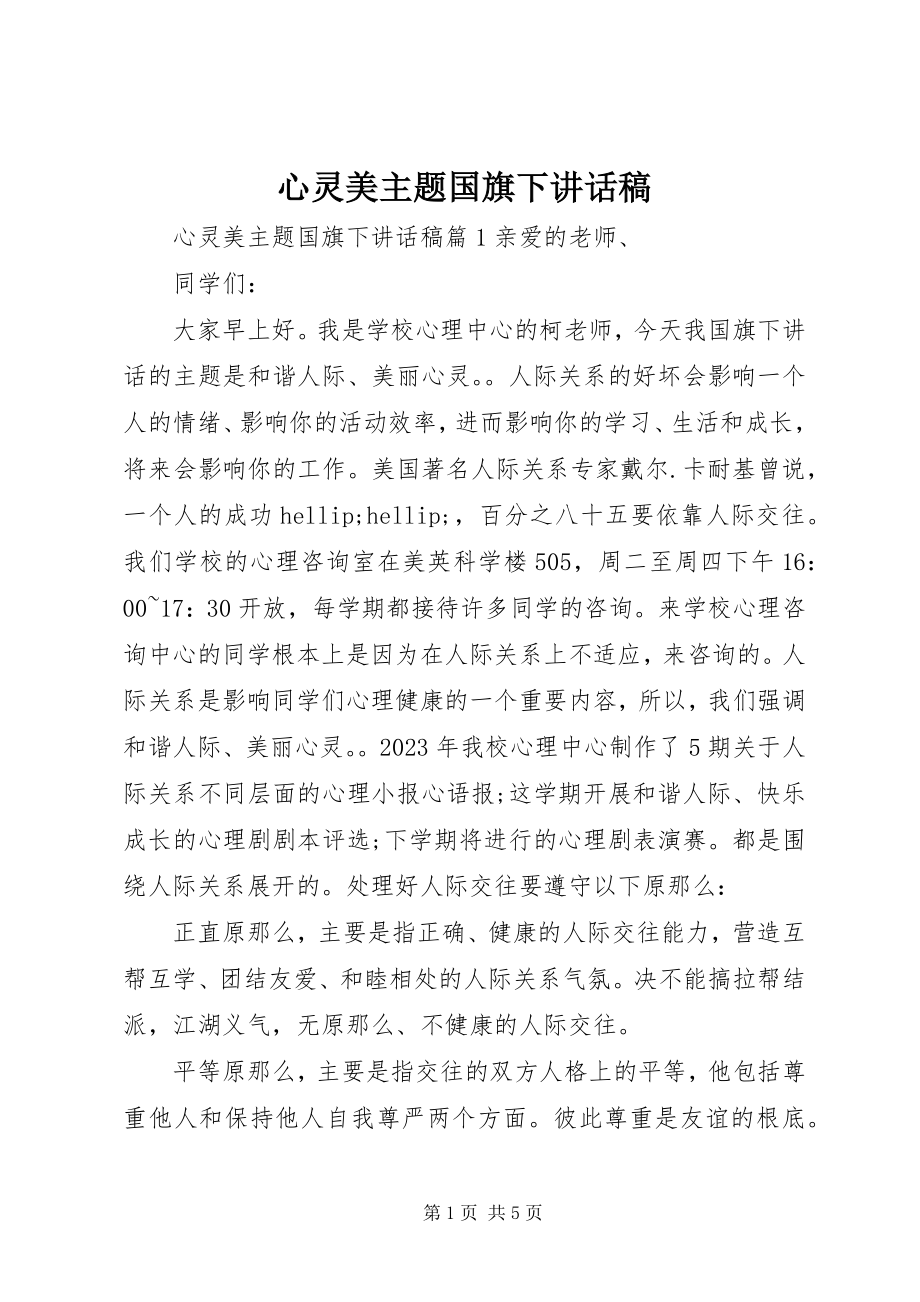 2023年心灵美主题国旗下致辞稿.docx_第1页