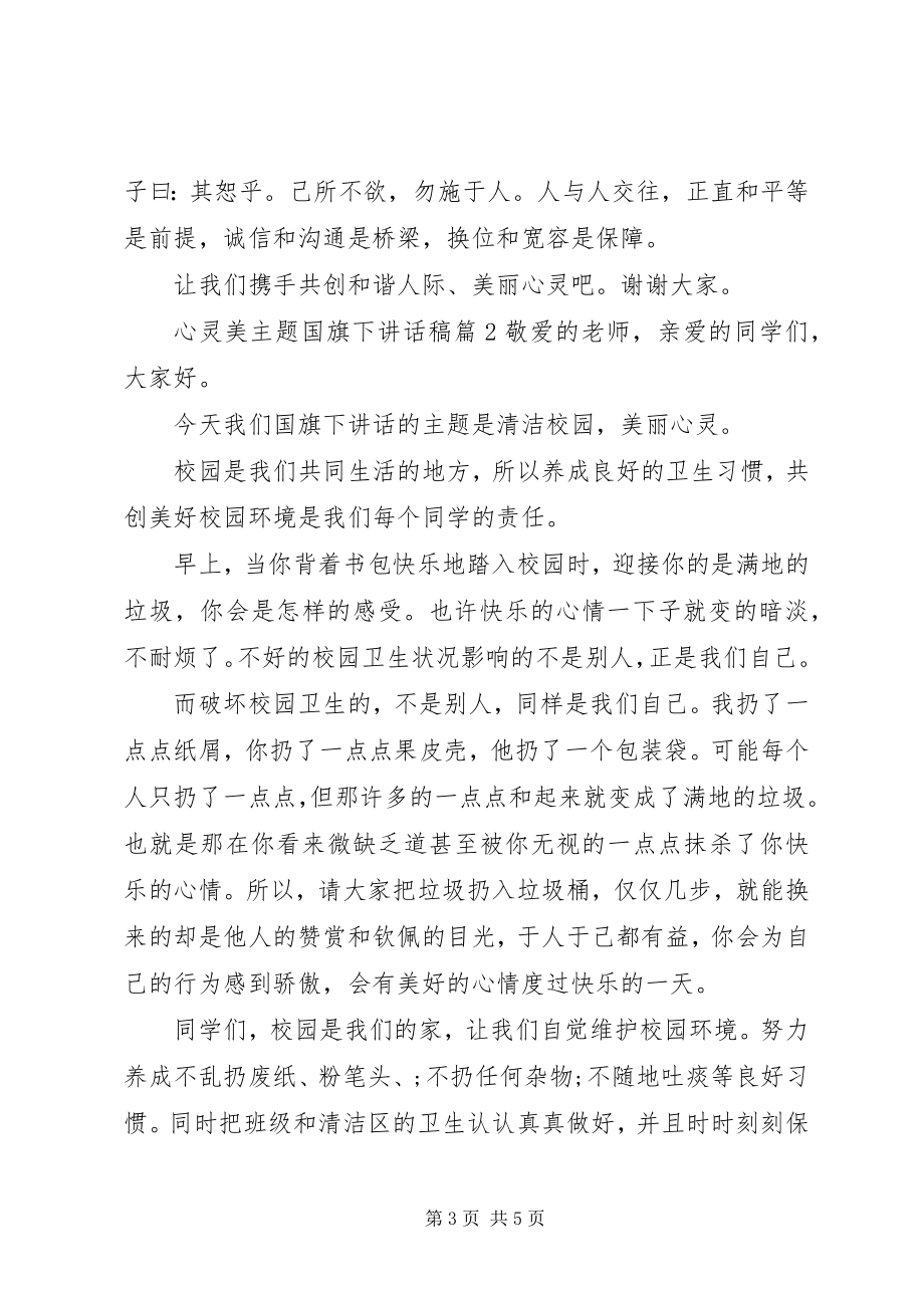 2023年心灵美主题国旗下致辞稿.docx_第3页