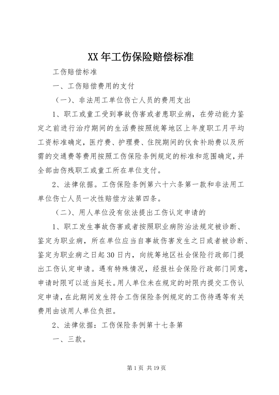 2023年工伤保险赔偿标准.docx_第1页