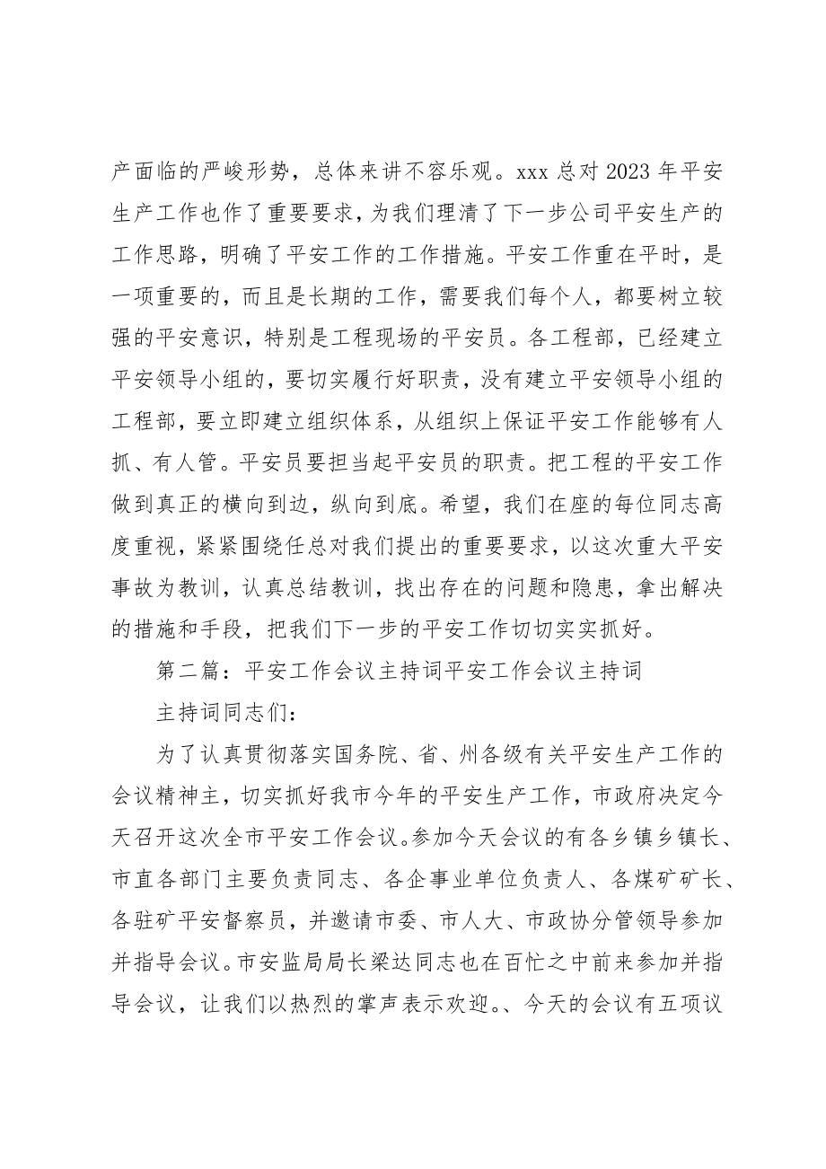 2023年xx安全工作专题会议主持词某年安全工作专题会议主持词新编.docx_第2页