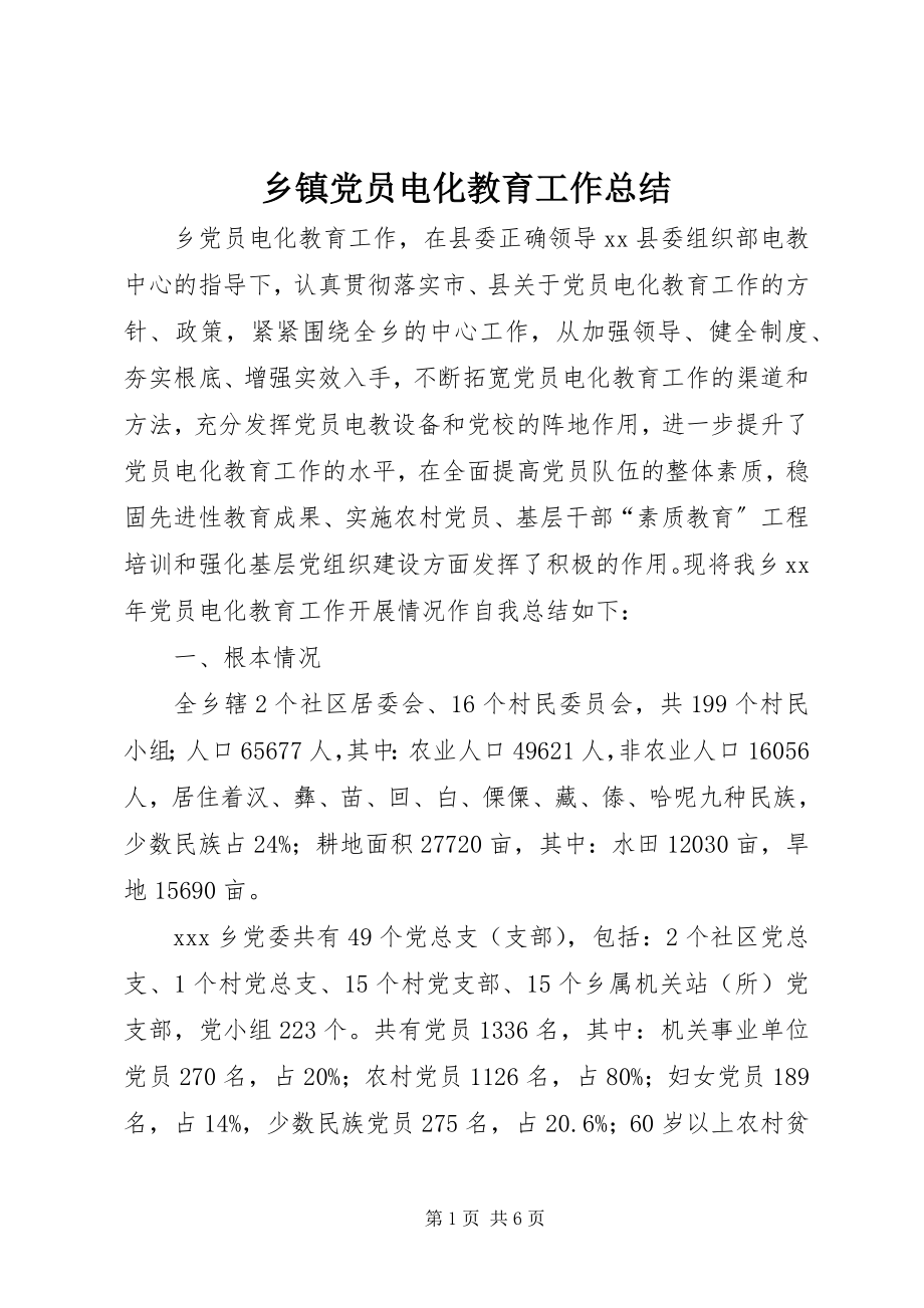 2023年乡镇党员电化教育工作总结.docx_第1页