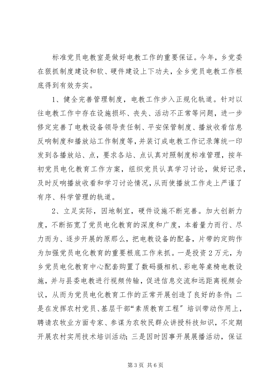 2023年乡镇党员电化教育工作总结.docx_第3页