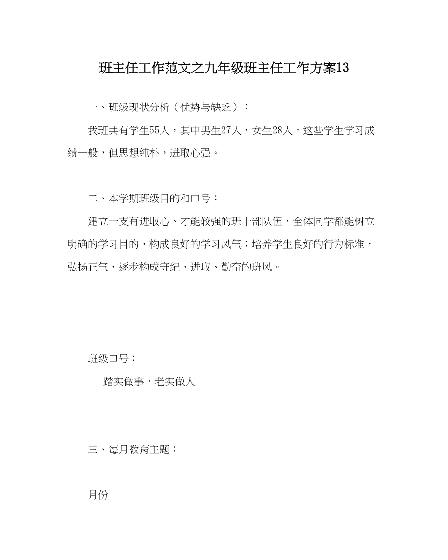 2023年班主任工作九年级班主任工作计划13.docx_第1页