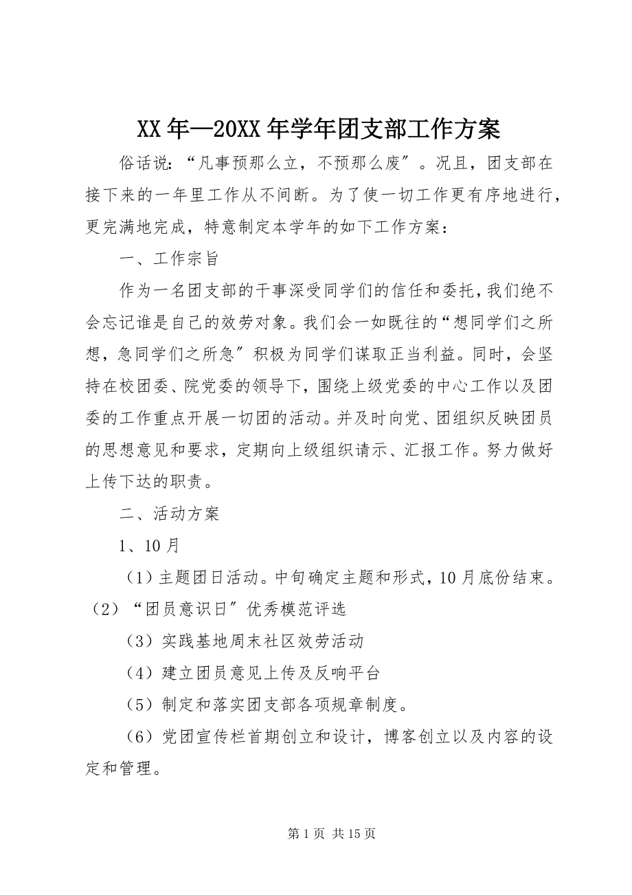 2023年—学年团支部工作计划.docx_第1页