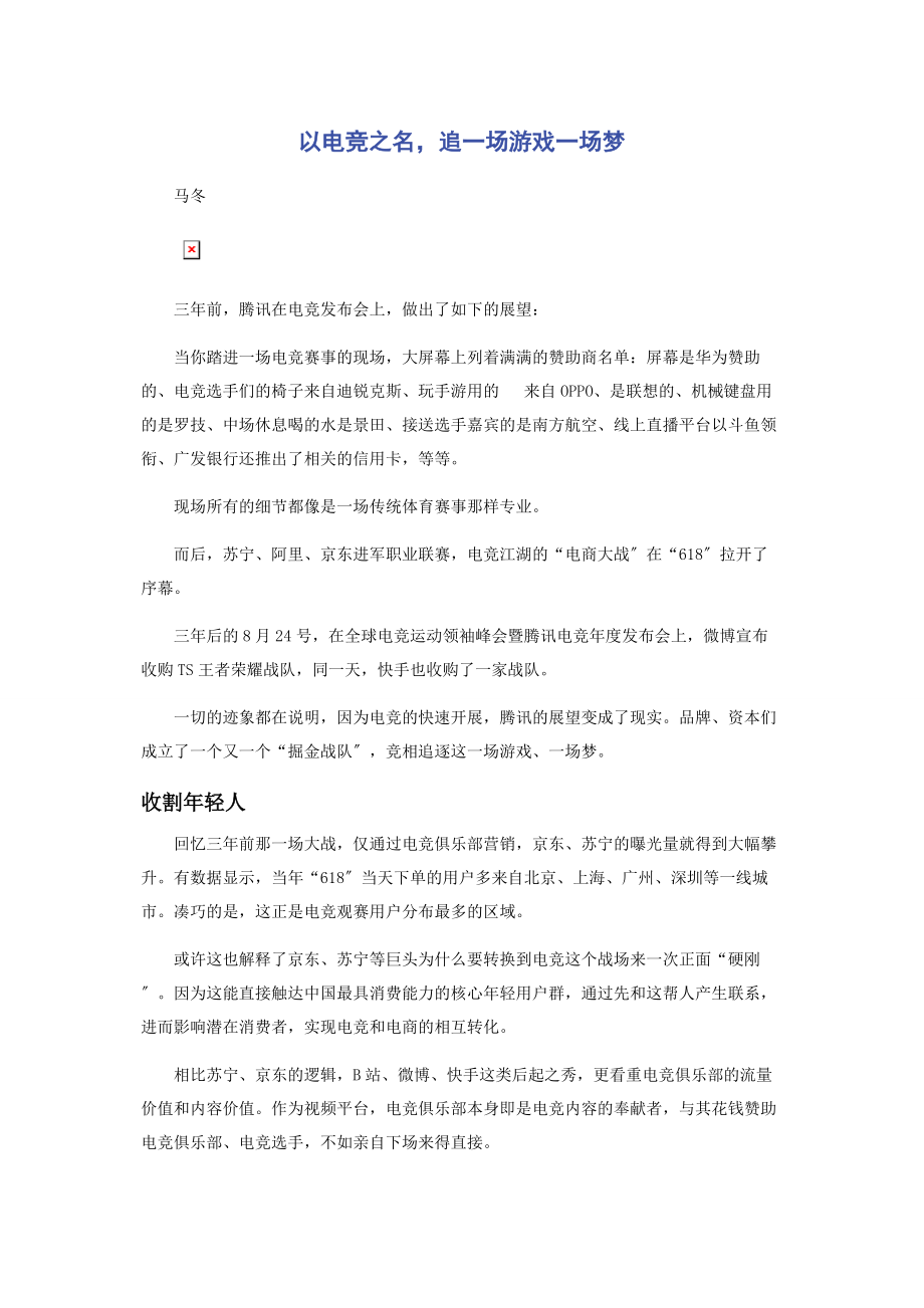 2023年以电竞之名追一场游戏一场梦.docx_第1页