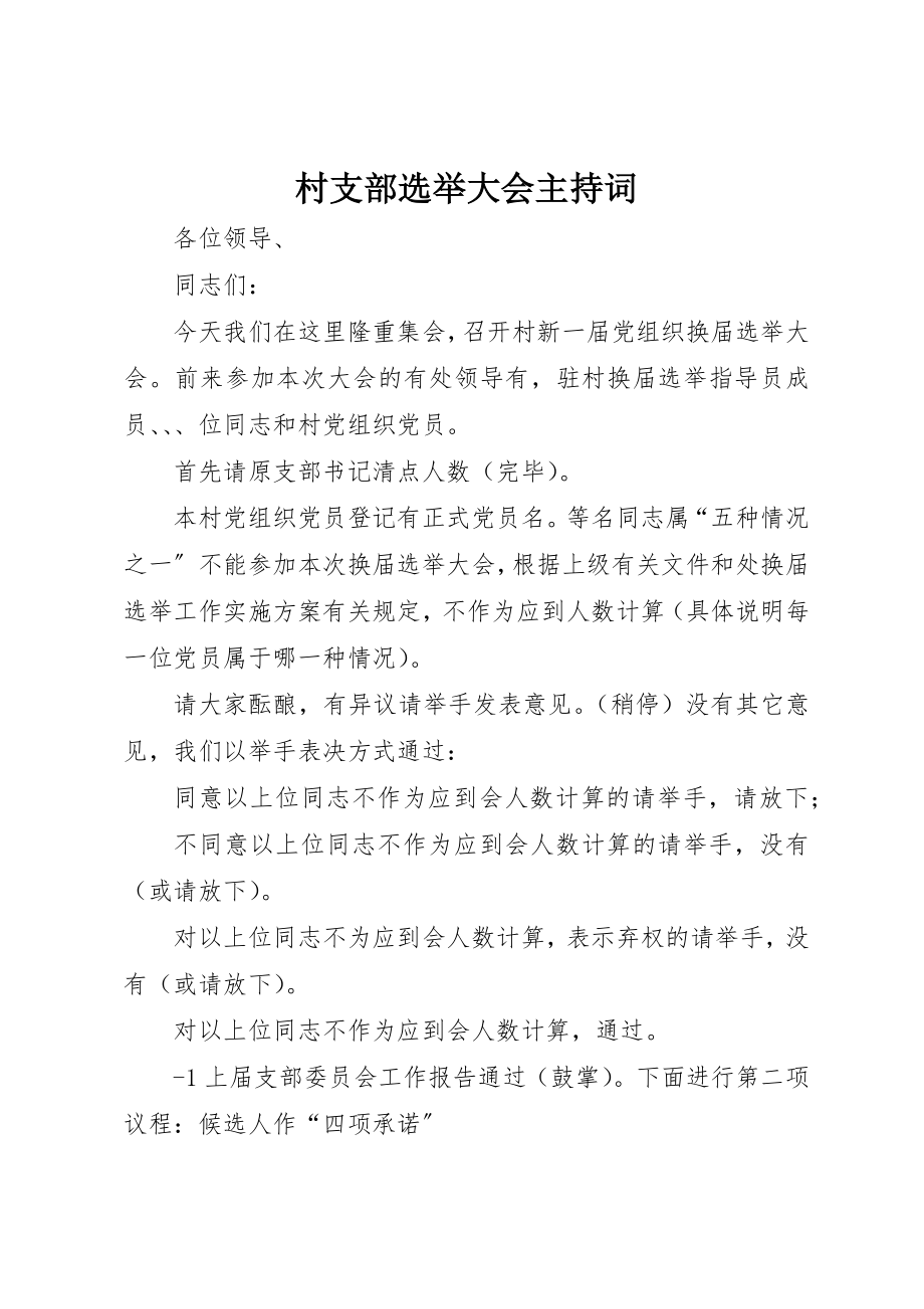 2023年村支部选举大会主持词新编.docx_第1页