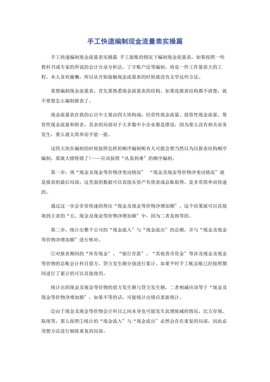 2023年手工快速编制现金流量表实操篇.docx_第1页