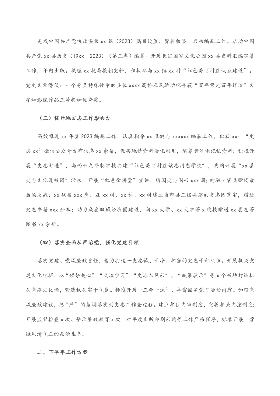 县史志办公室关于2023年上半年工作总结和下半年工作安排.docx_第2页