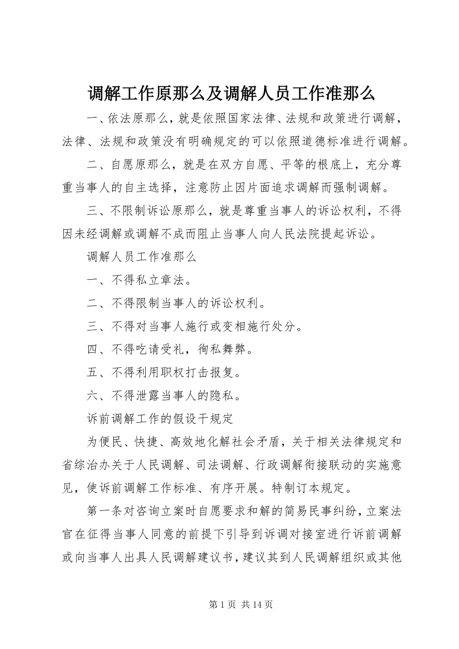 2023年调解工作原则及调解人员工作准则.docx_第1页