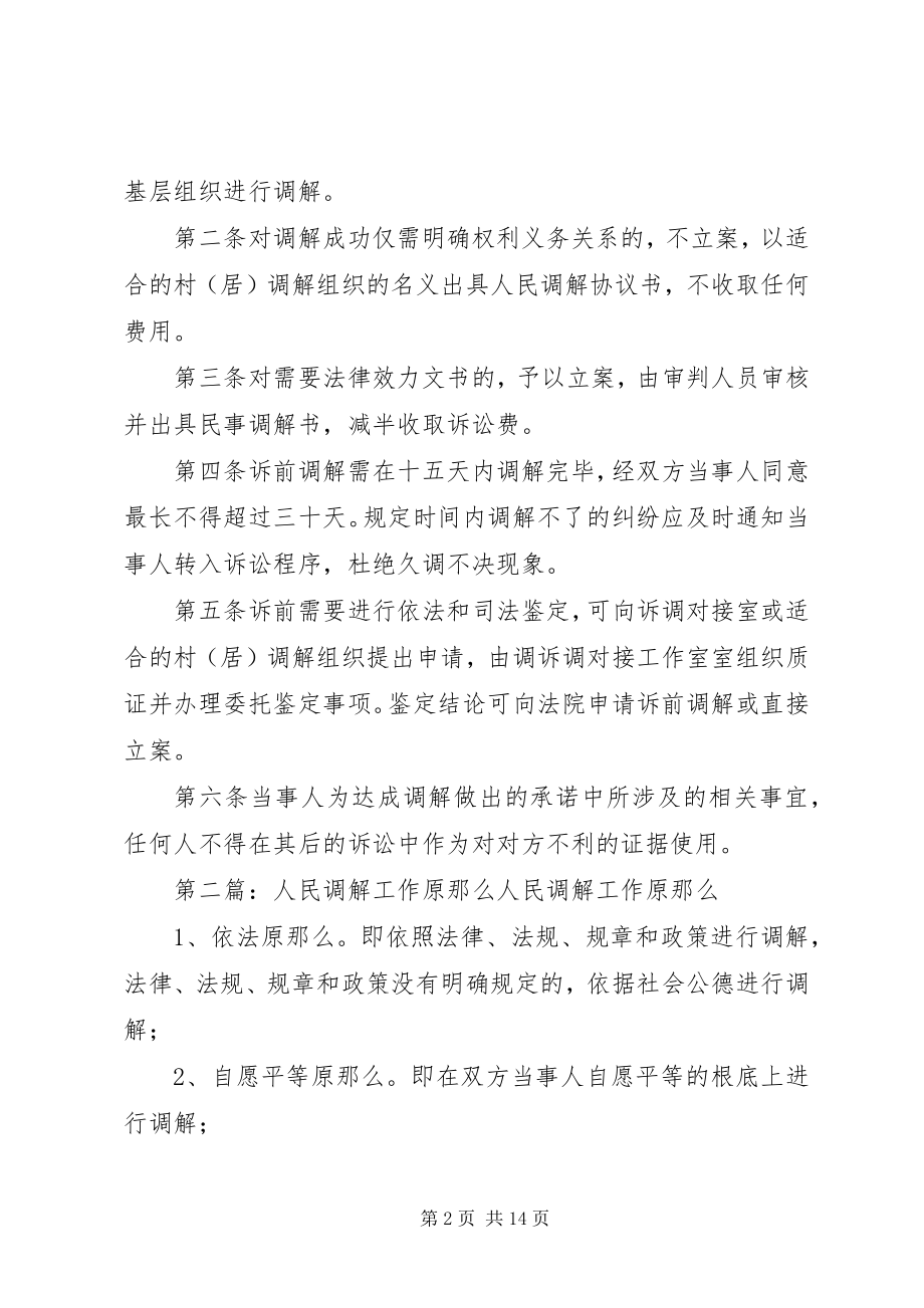 2023年调解工作原则及调解人员工作准则.docx_第2页