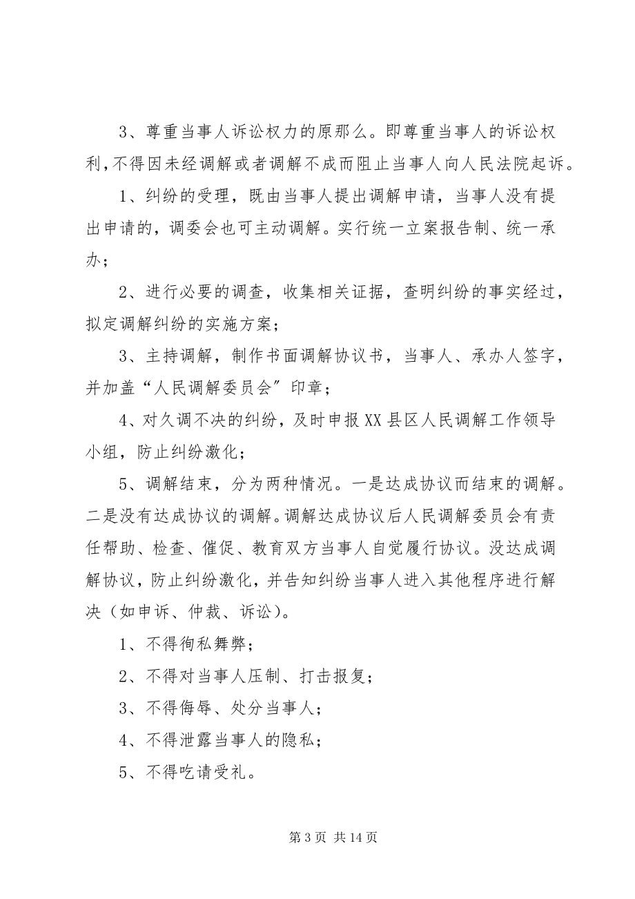 2023年调解工作原则及调解人员工作准则.docx_第3页