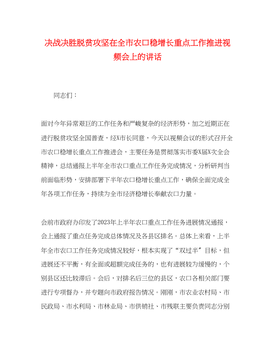 2023年决战决胜脱贫攻坚在全市农口稳增长重点工作推进视频会上的讲话.docx_第1页