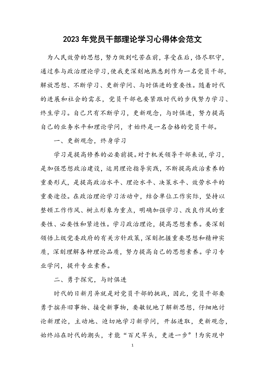 2023年党员干部理论学习心得体会.docx_第1页