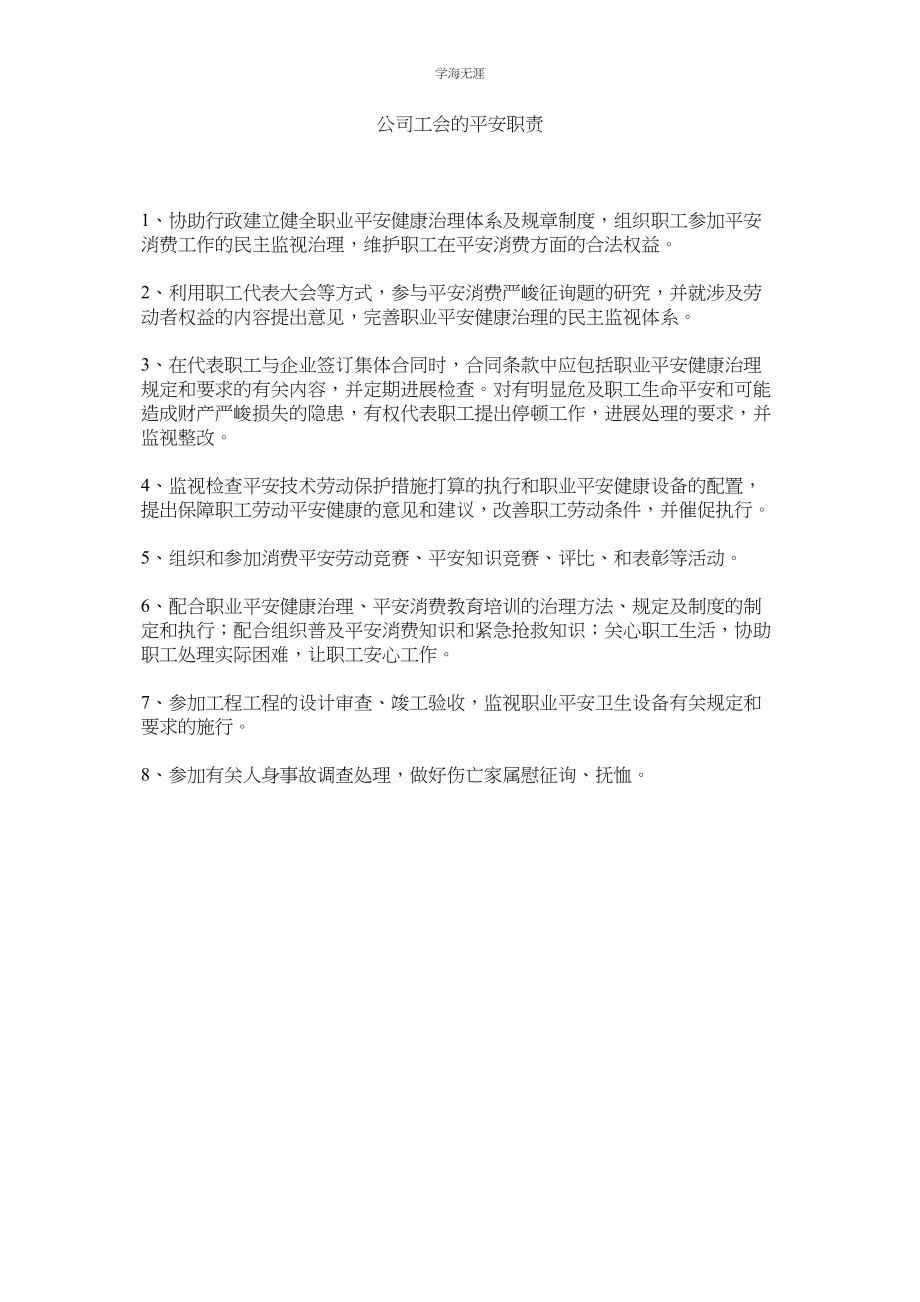 2023年公司工会的安全职责.docx_第1页