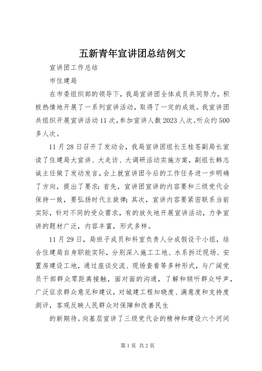 2023年五新青年宣讲团总结例文.docx_第1页