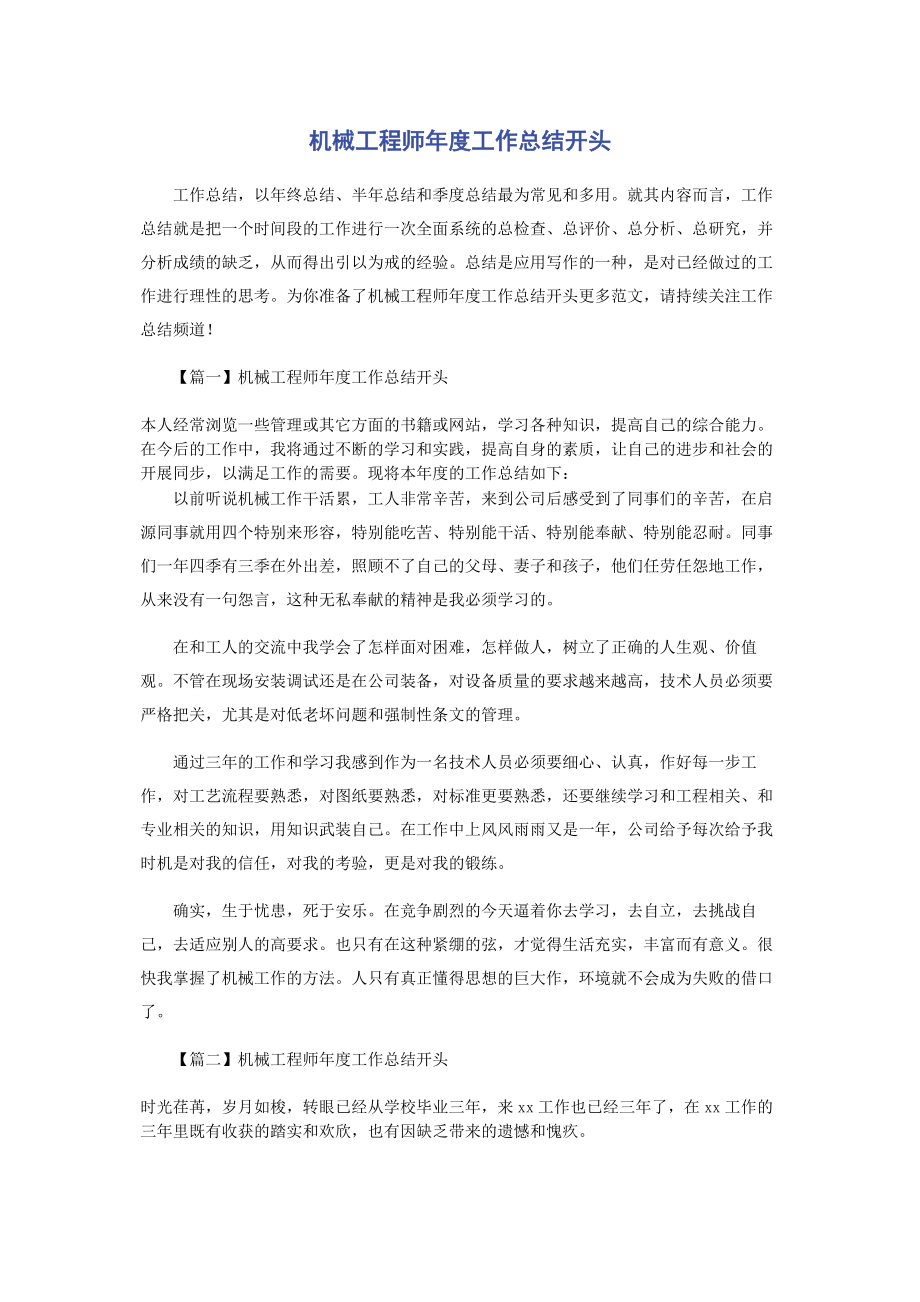 2023年机械工程师度工作总结开头.docx_第1页