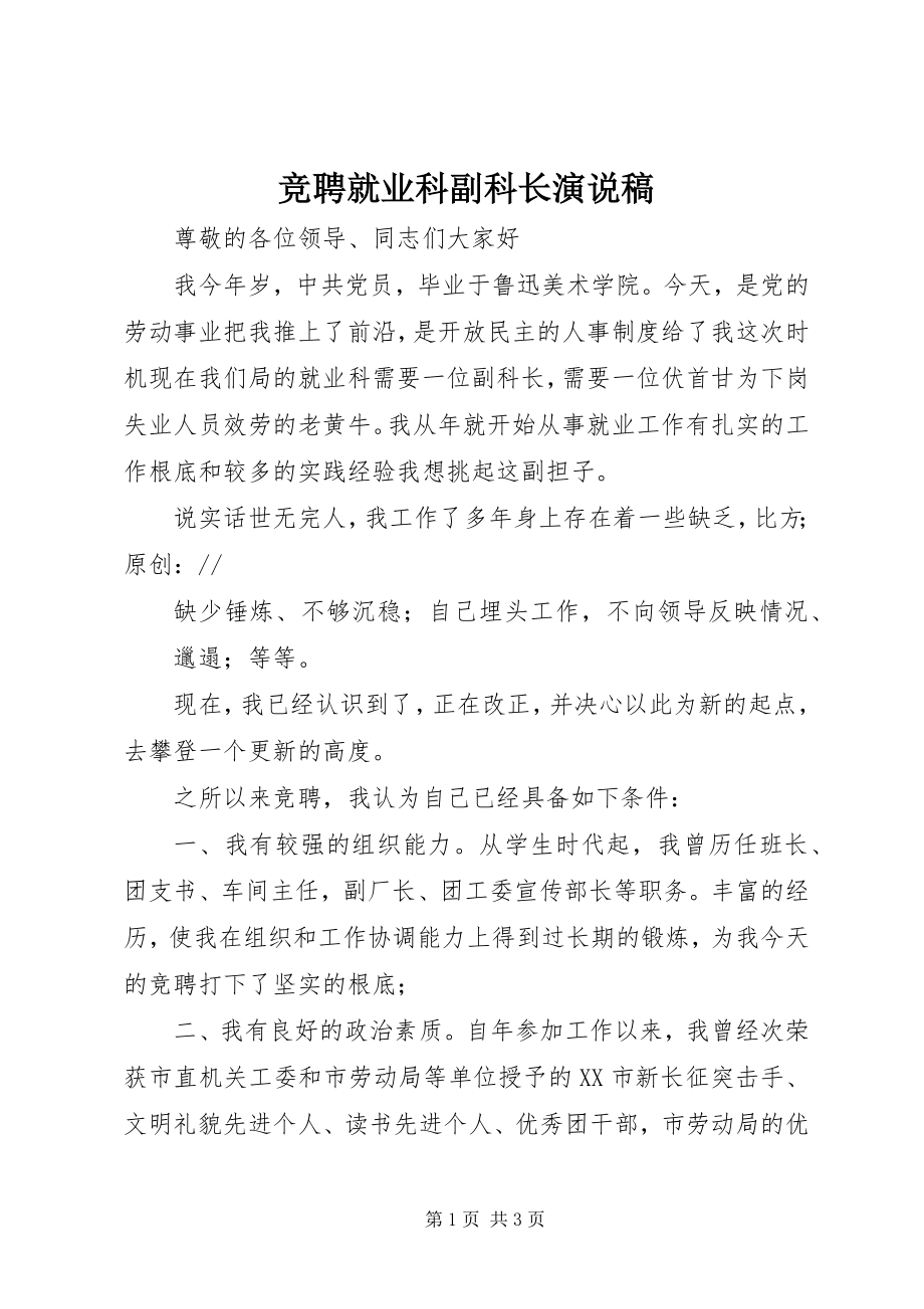 2023年竞聘就业科副科长演说稿.docx_第1页