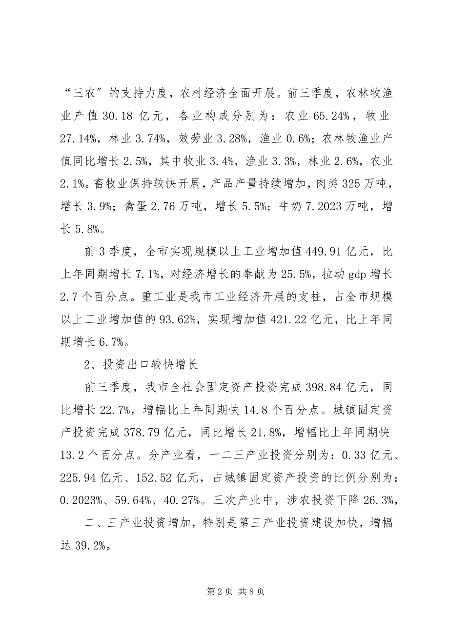 2023年发改委三季度经济运行剖析材料.docx_第2页