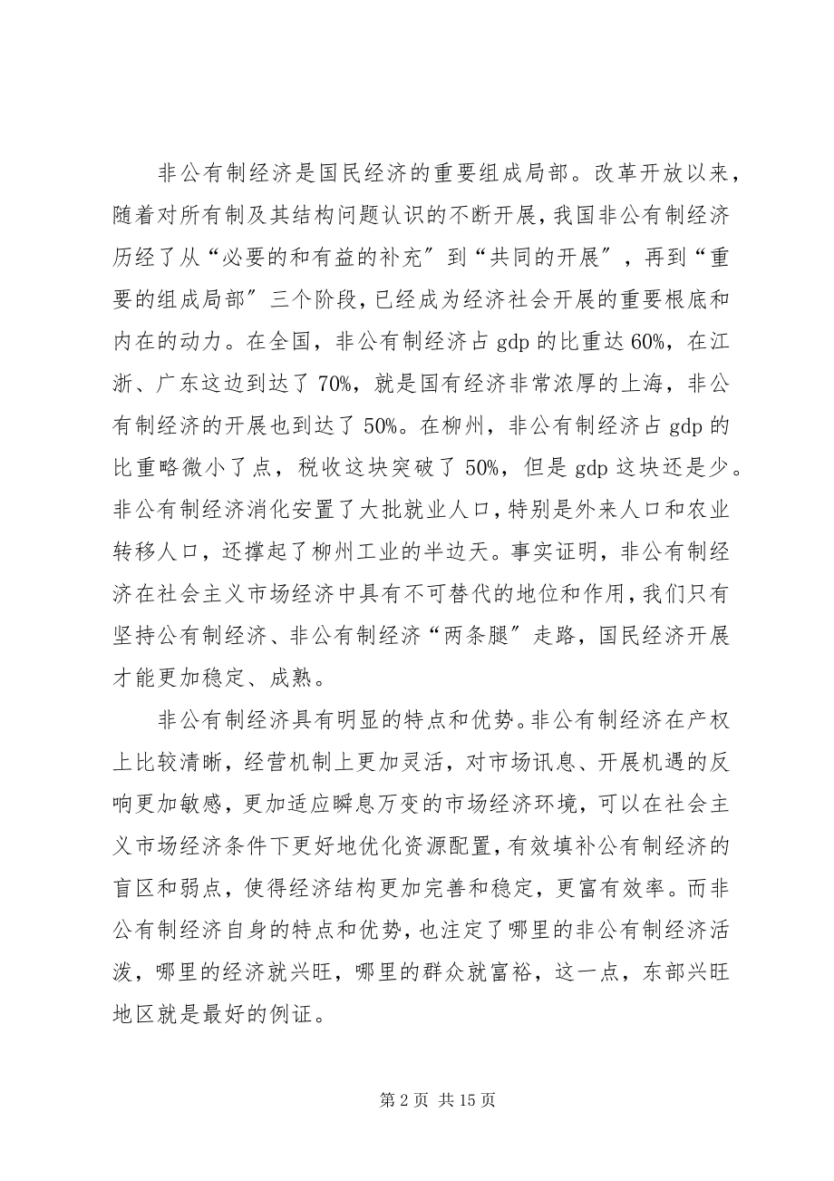 2023年市非公有制经济发展大会致辞稿.docx_第2页