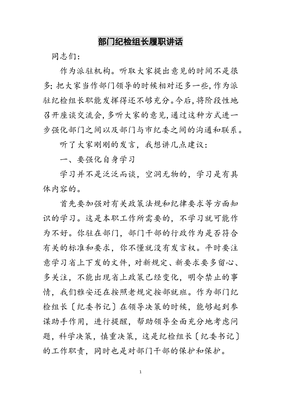 2023年部门纪检组长履职讲话范文.doc_第1页