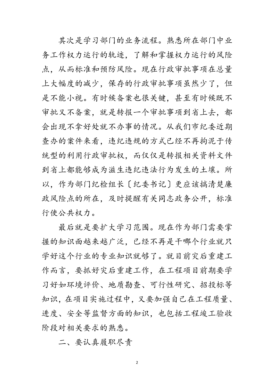 2023年部门纪检组长履职讲话范文.doc_第2页