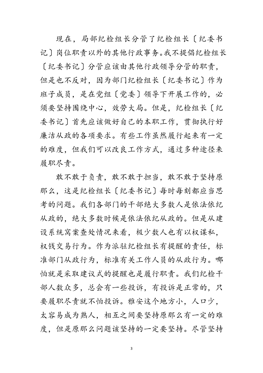 2023年部门纪检组长履职讲话范文.doc_第3页