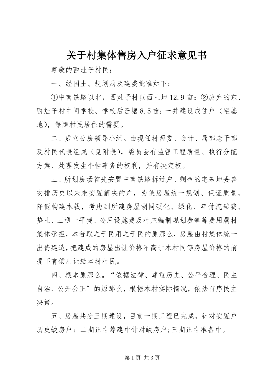 2023年村集体售房入户征求意见书.docx_第1页