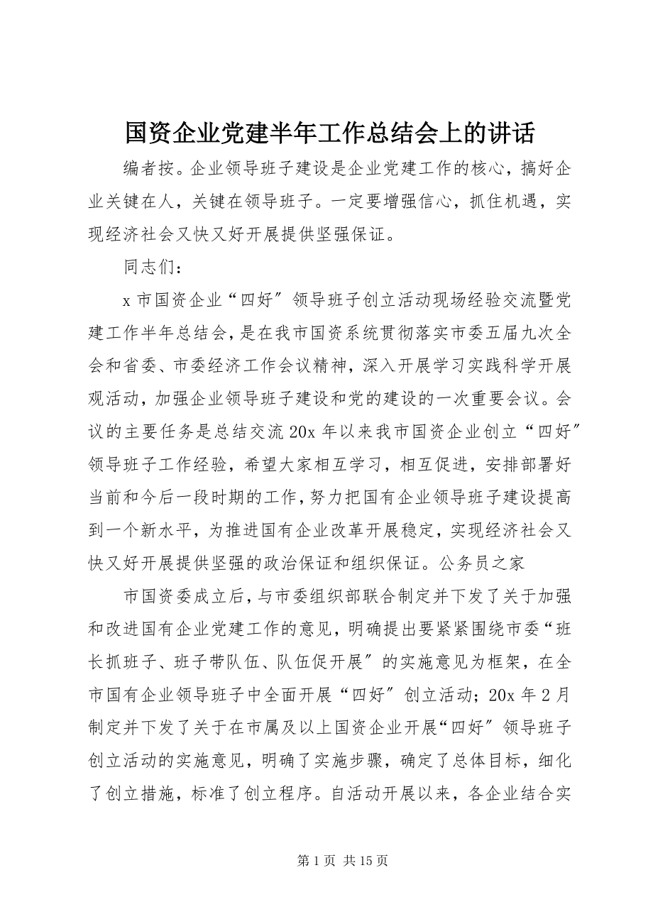 2023年国资企业党建半工作总结会上的致辞.docx_第1页