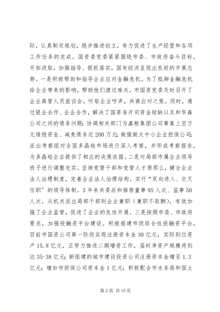 2023年国资企业党建半工作总结会上的致辞.docx_第2页