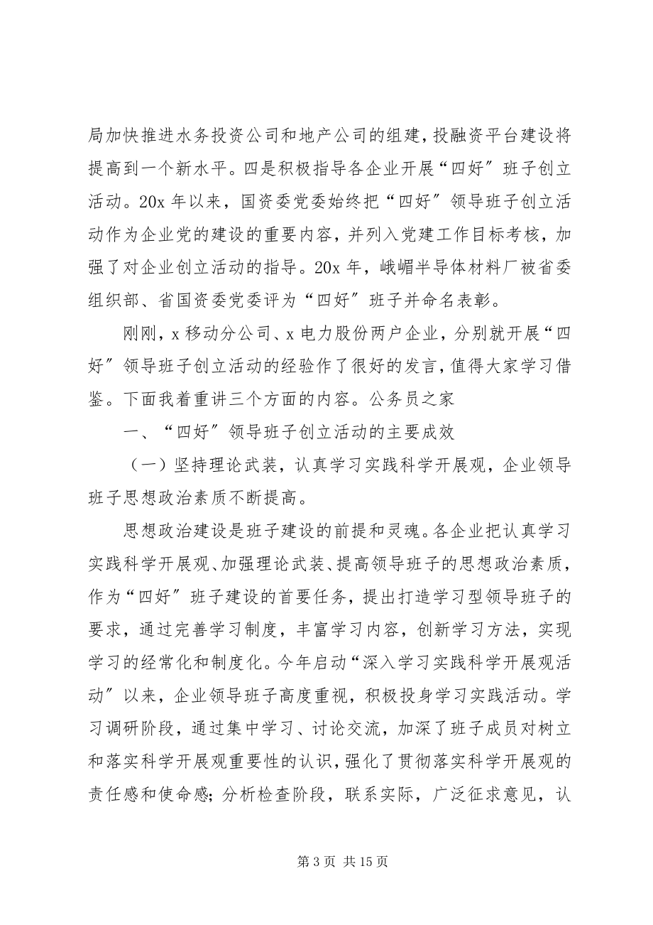 2023年国资企业党建半工作总结会上的致辞.docx_第3页