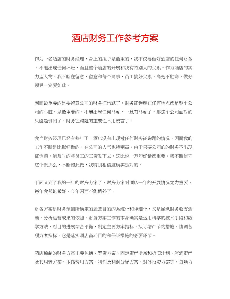 2023年酒店财务工作计划.docx_第1页