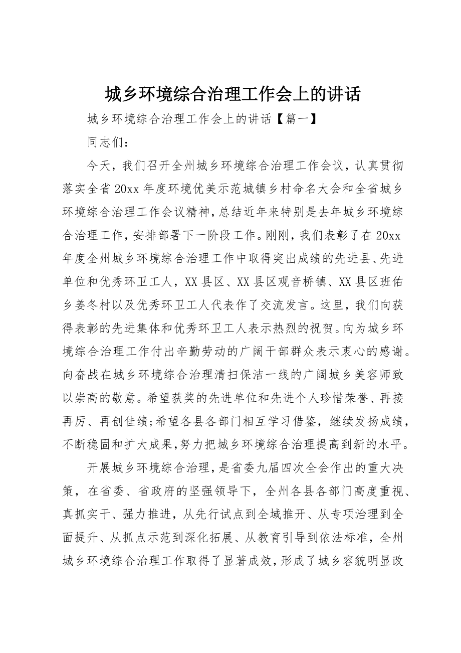 2023年城乡环境综合治理工作会上的致辞.docx_第1页