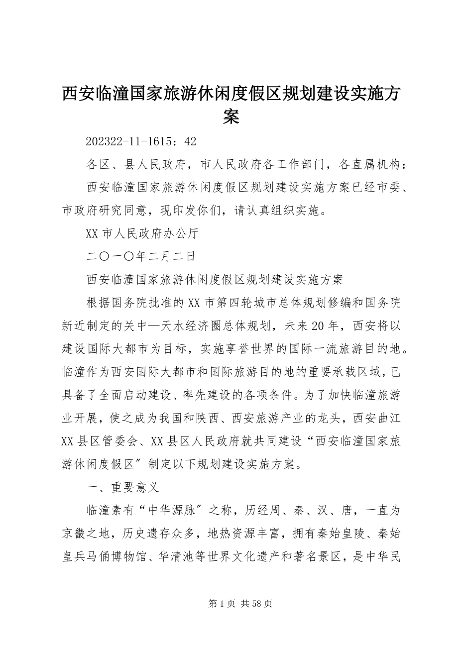 2023年西安临潼国家旅游休闲度假区规划建设实施方案.docx_第1页